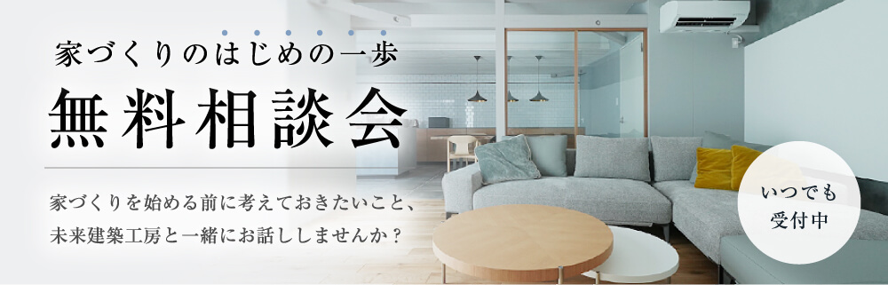 家づくりのはじめの一歩 無料相談会 家づくりを始める前に考えておきたいこと、未来建築工房と一緒にお話ししませんか？