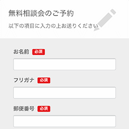 無料相談会のご予約画面