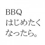 Owners BBQ 2016 開催のお知らせ