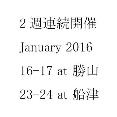 2016年1月23日(土)24日(日) OPEN HOUSE 開催 at 船津