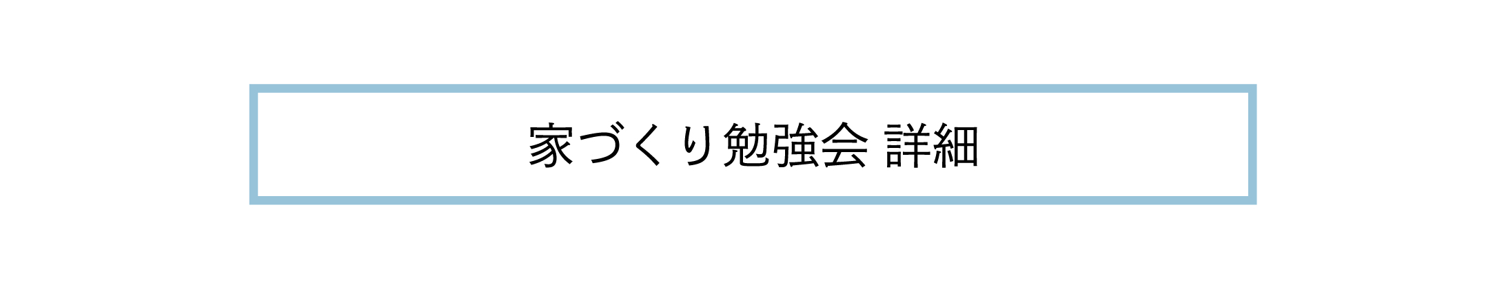 家づくり勉強会詳細