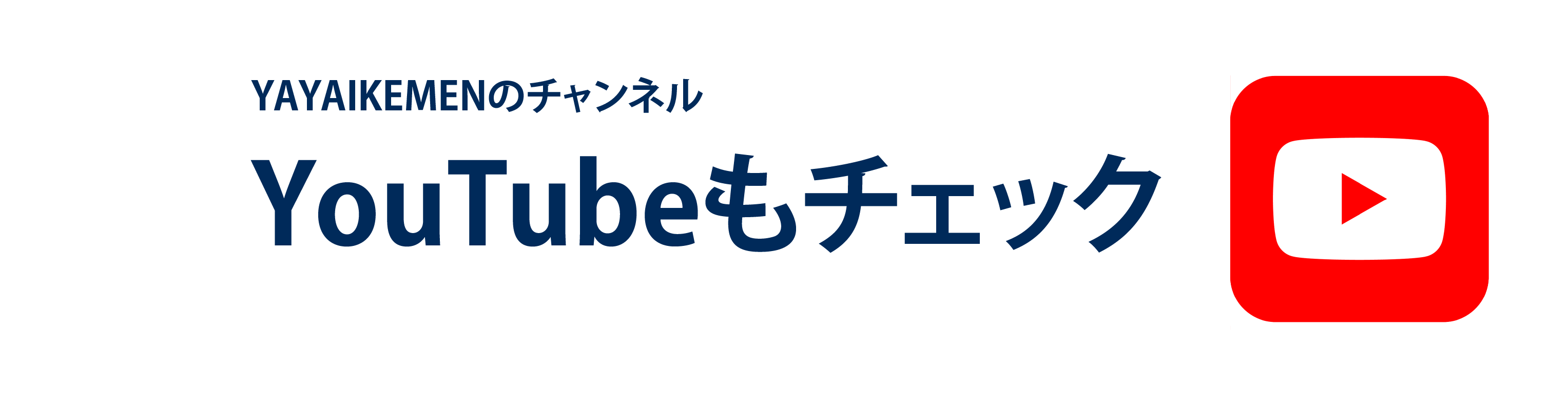 山梨県の工務店、未来建築工房とつくる注文住宅。｜youtube yayaikemen