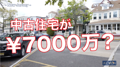 【第20弾!中古物件でも超高い家が並ぶニュージャージー州の住宅街を散策!】ややイケメンが行く!ニューヨーク視察