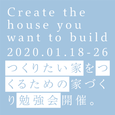 2020年01月18-26日 つくりたい家をつくるための家づくり勉強会開催。