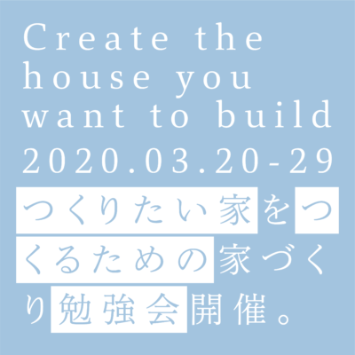 2020年03月20-29日 つくりたい家をつくるための家づくり勉強会開催。