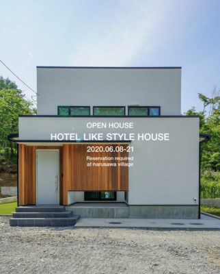 ホテルライクスタイルの家でOPEN HOUSE（予約制）開催＠山梨県鳴沢村｜新築注文住宅