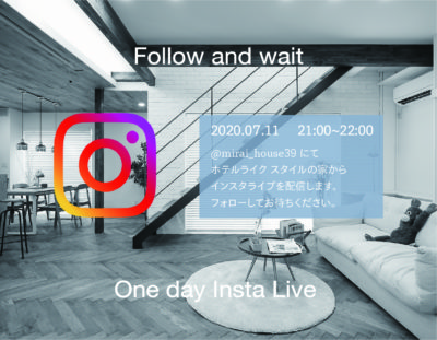 【インスタライブ】2020年7月11日　21:00から小金井市のホテルライクタイルの家