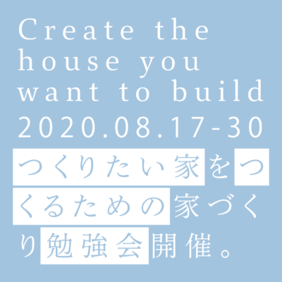2020年08月17-30日 つくりたい家をつくるための家づくり勉強会開催のお知らせ。