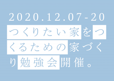 2020年12月07-20日 つくりたい家をつくるための家づくり勉強会開催のお知らせ。