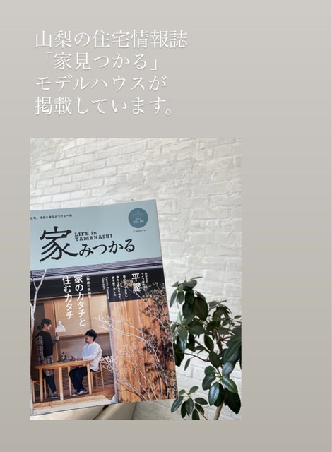 山梨の住宅雑誌「家見つかる」に掲載して頂いてます