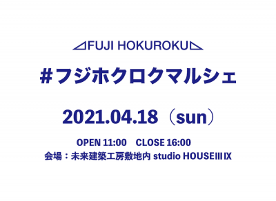 2021年04月18日にフジホクロクマルシェが山中湖村にやってくる！