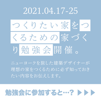 2021年04月17-25日 つくりたい家をつくるための家づくり勉強会開催のお知らせ。