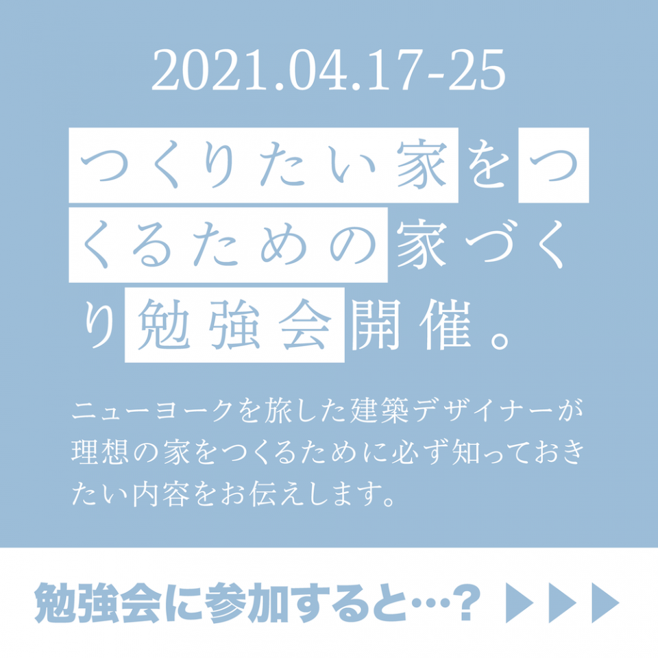 202104 つくりたい家をつくるための勉強会01