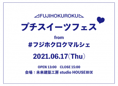 2021年6月17日に2時間限定のプチスイーツフェス開催 fromフジホクロクマルシェ