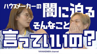 【炎上覚悟】ここまで言う？世間を賑わす二人が工務店やハウスメーカーの闇に迫ります