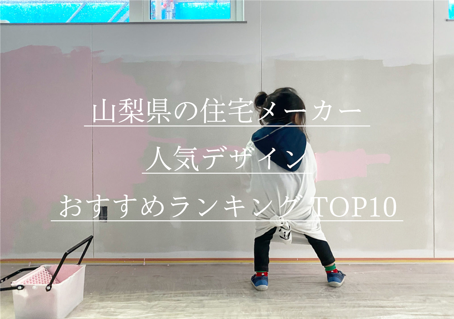 山梨県の住宅メーカー人気デザインおすすめランキングTOP10