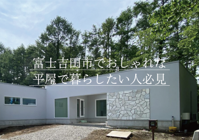 富士吉田市でおしゃれな平屋で暮らしたい人必見｜注文住宅を建てるためのブログ