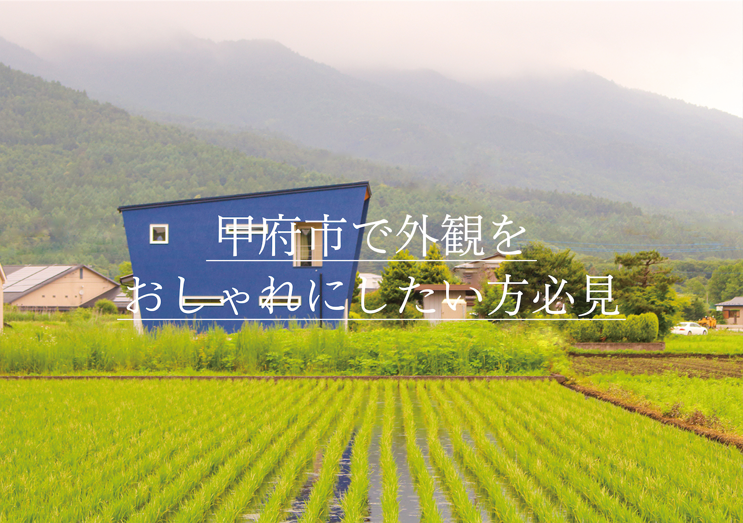 甲府市で外観をおしゃれにしたい方必見