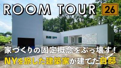 家づくりの固定概念をぶっ壊す！NYを旅した建築家が建てた自邸｜ルームツアー