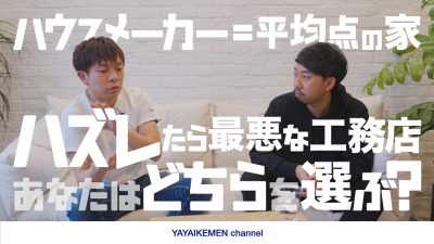 【元ハウスメーカーと対談】平均点の家が作れるハウスメーカー or ハズレたら最悪な工務店、どちらを選ぶ？