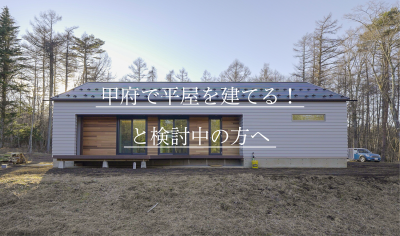 甲府で平屋を建てる!と検討中の方へ|注文住宅専門工務店HOUSEⅢⅨ
