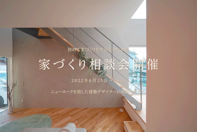 2022年6月25-26日 家づくり相談会(無料)開催のお知らせ