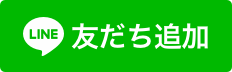 LINE友だち追加バナー