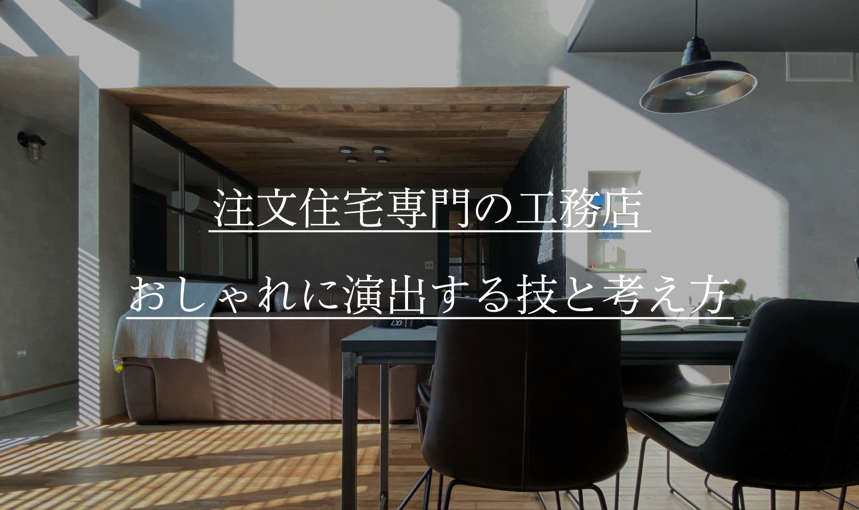 御殿場エリアで注文住宅が建てられる工務店！おしゃれに演出する技と考え方