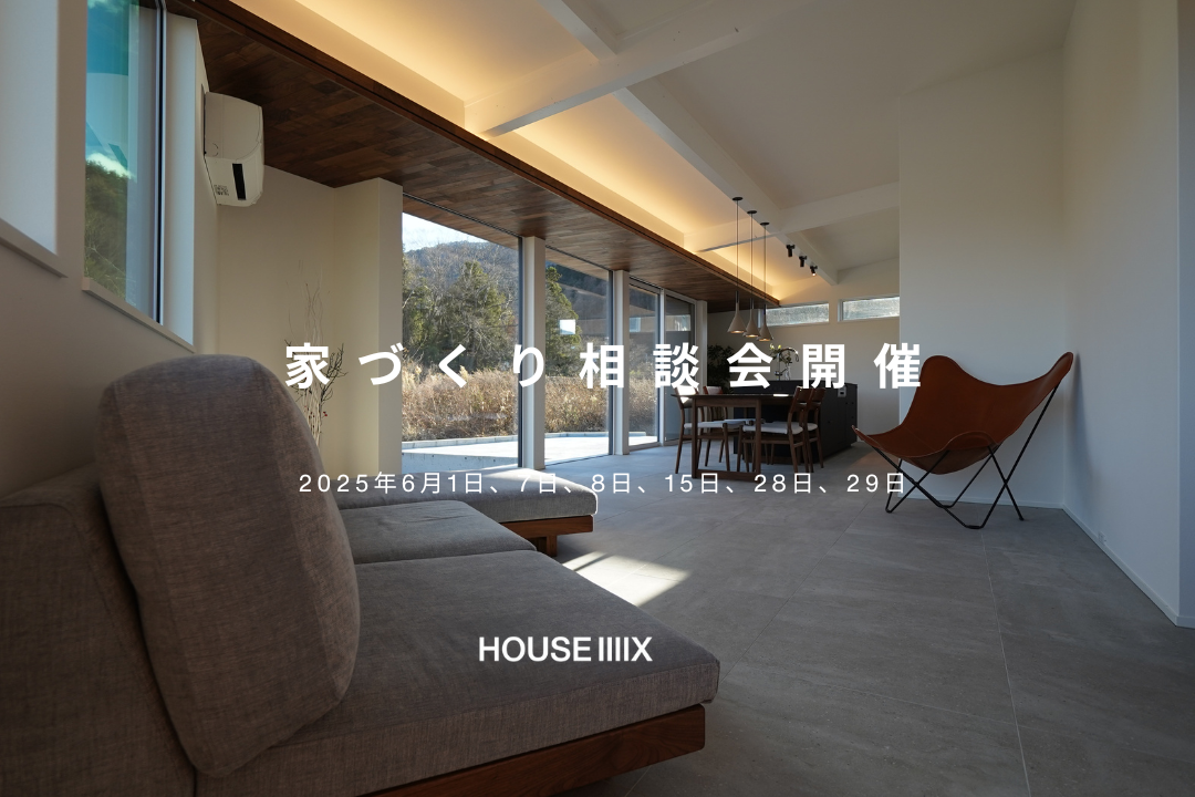 6月1日-29日 家づくり相談会開催のお知らせ