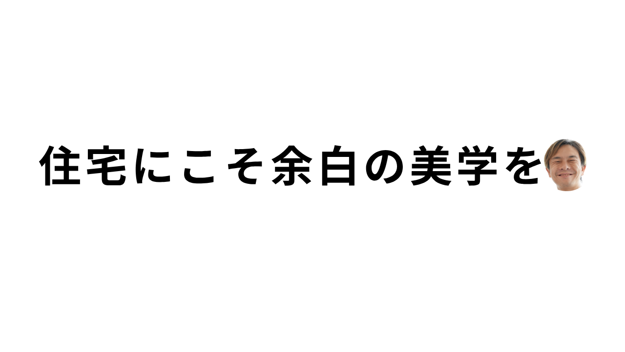 何もないが究極の贅沢。家づくりで「余白」という美学を取り入れる方法｜山梨で注文住宅を考える方へ